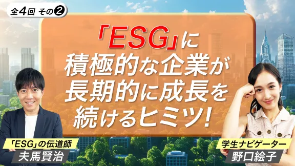 「E資本主義の変化とESGの関係性 ESG講座2」講座はこちら