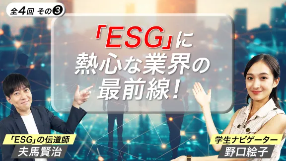 「ESGに熱心な業界の事例とは？ ESG講座3 」講座はこちら 