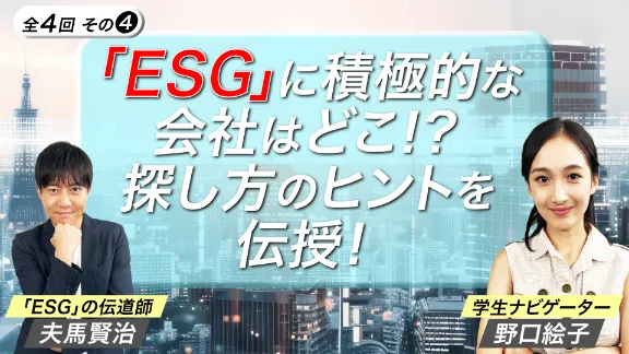 「ESGに積極的な会社の特徴とは？ ESG講座4」講座はこちら