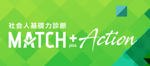 キャリア形成に役立つ自己分析ツール！社会人基礎力診断MATCH plus Action