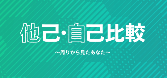 他己・自己比較
