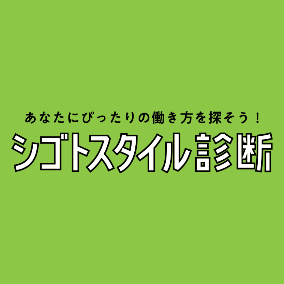 「シゴトスタイル診断」はこちら