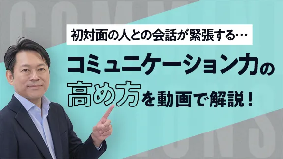 「想いを伝えるためのコミュニケーション力の高め方」講座はこちら