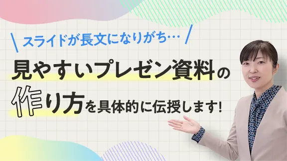「見た目が9割 分かりやすいプレゼン資料の作り方」講座はこちら 