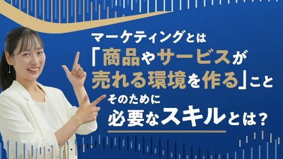 「マーケティングの仕事講座　知っているようで知らないシゴトの基礎知識」講座はこちら 