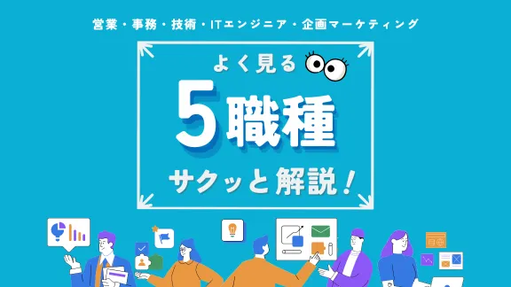 「よく見る5職種　サクッと解説！」講座はこちら