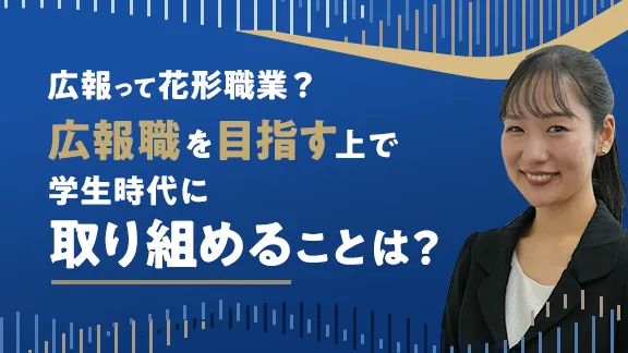 「広報の仕事講座 知っているようで知らないシゴトの基礎知識」講座はこちら