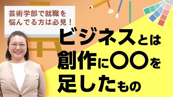 「社会で活きる大学の学び！芸術学部で学んだことが活かせる人事の仕事」講座はこちら