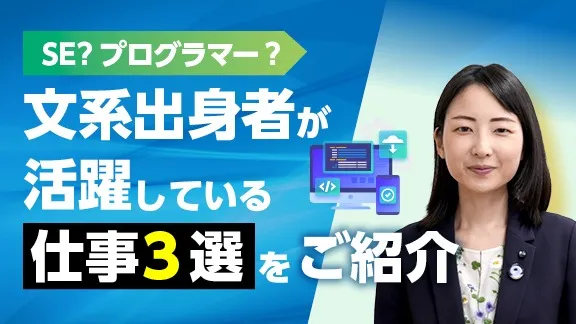 「文系出身者が活躍している仕事3選」講座はこちら