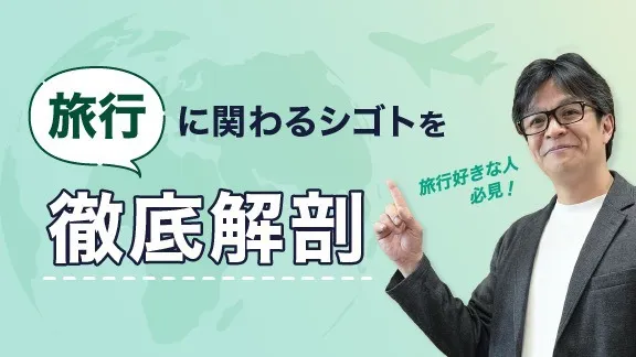 旅行にかかわるシゴトの基礎知識講座