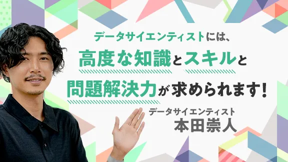 「いま、気になる「データサイエンティスト」の仕事～高度な知識とスキルで課題解決へ導く～」講座はこちら 