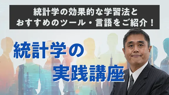 「統計学を学ぶならこれ！おすすめの学習法やツール・言語・資格をご紹介」講座はこちら  