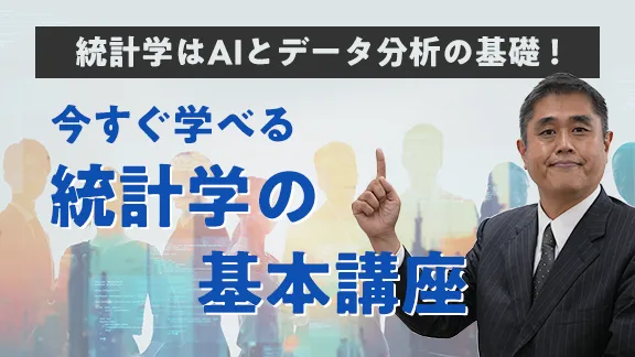 「統計学の基礎と応用：どのような仕事に活かせるのかについて解説」講座はこちら  