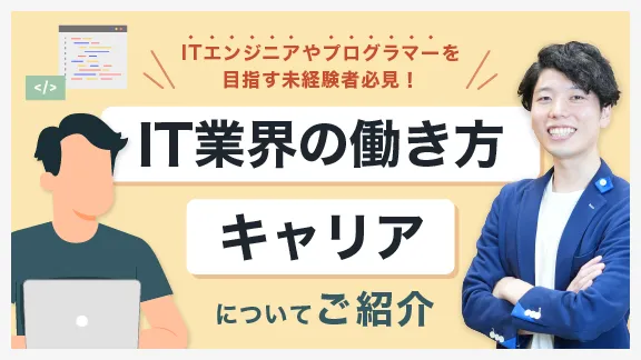 「未経験でもできる？ITエンジニアの世界をのぞいてみよう講座一覧」講座はこちら 