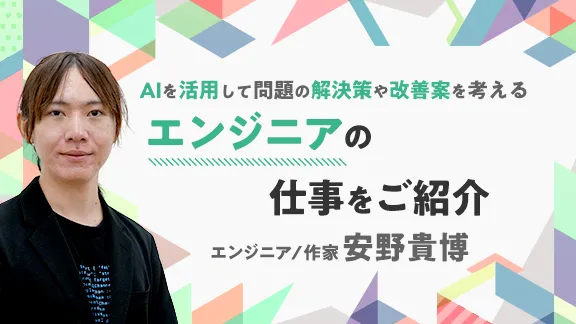「いま、気になる「AIエンジニア」の仕事～最先端の技術を駆使してさまざまな課題を解決～」講座はこちら 