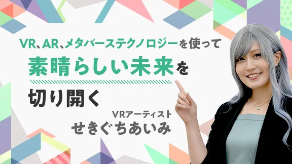 「いま、気になる「VR」の仕事〜VRクリエイターになるには？テクノロジーを駆使して未来を切り開こう！～」講座はこちら 