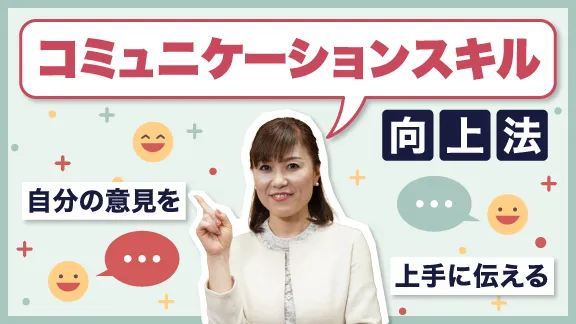 「大学生のためのコミュニケーションスキル向上ガイド」講座はこちら