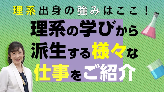 「社会で活きる大学の学び！理系の強みが活かせる予想外の仕事とは？」講座はこちら 