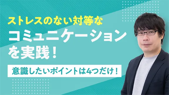 「対人関係のストレス軽減、物事を円滑に進めるためのコミュニケーション」講座はこちら