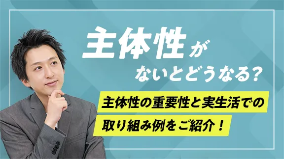 「学生のうちに身に付けておきたい主体性」講座はこちら 