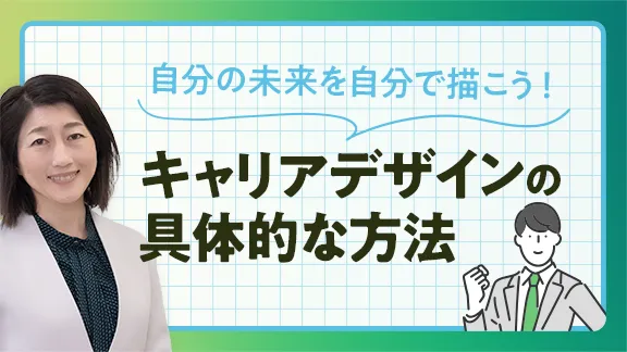 「はじめてのキャリアデザイン」講座はこちら 