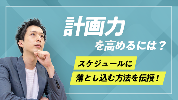 「学生のうちに身に付けておきたい計画力」講座はこちら  