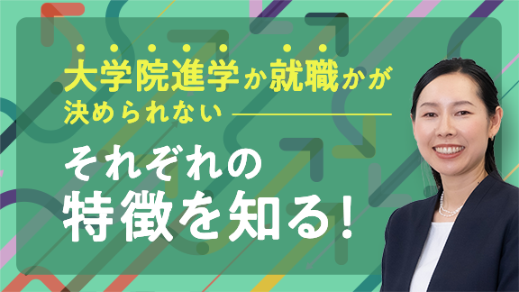 「大学院進学と就職、それぞれの特徴徹底解析」講座はこちら