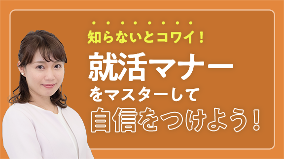 「知らないとコワイ！就活マナーの基礎」講座はこちら