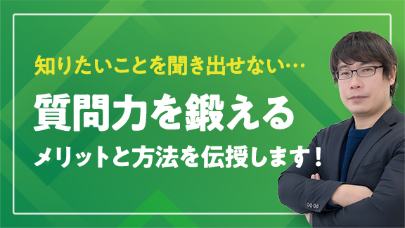 「質問力〜知りたいことを聞き出すための技術〜」講座