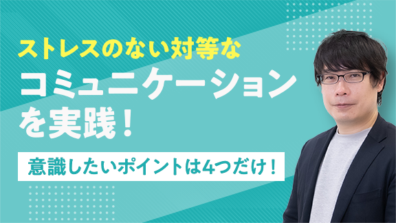 「対人関係のストレス軽減、物事を円滑に進めるためのコミュニケーション」講座はこちら 