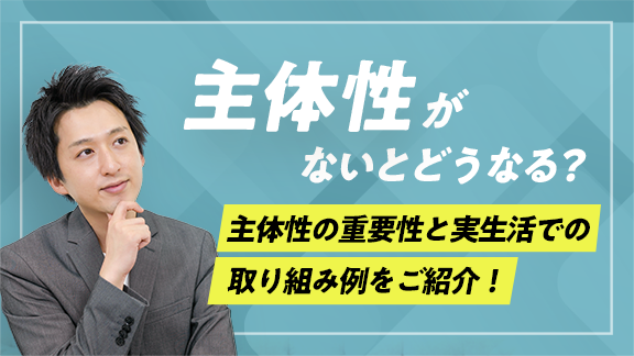 学生のうちに身に付けておきたい主体性
