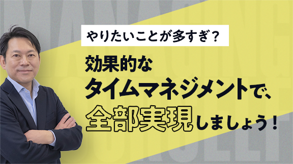 やりたいことを実現するための タイムマネジメント講座