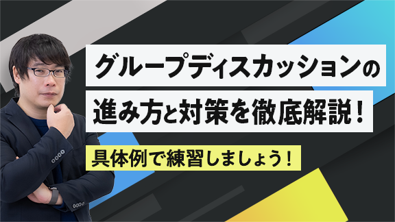 ここだけ抑えておきたい！グループディスカッション・グループワークのポイント