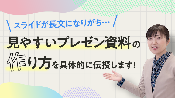 「見た目が9割 分かりやすいプレゼン資料の作り方」講座はこちら 