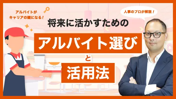 「アルバイトって何を基準で選んでいる？ 将来に活かせるアルバイトとは？」講座はこちら 
