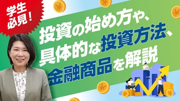 「学生の今からできる！お金の管理講座～投資編～」講座はこちら