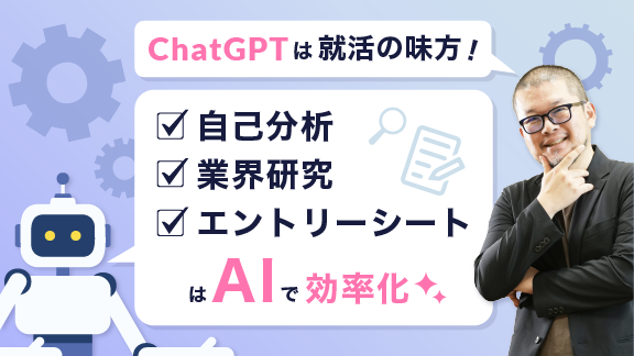 「就活を効率化？ChatGPTのおすすめ使い方と注意点」講座はこちら