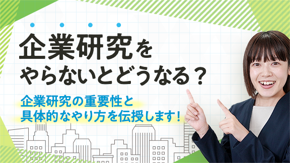「今すぐできる企業研究の基礎」講座はこちら