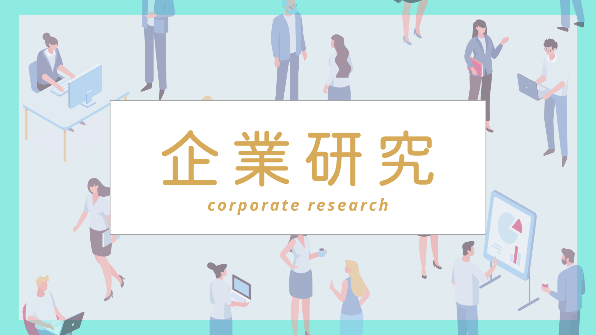 企業研究に役立つ講座はこちら 