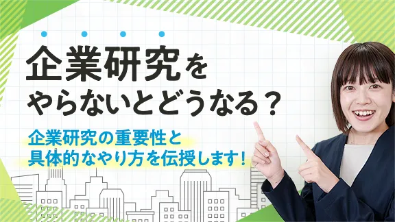 「今すぐできる企業研究の基礎」講座はこちら