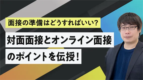 「ここだけ抑えておきたい！面接の基礎と対策のポイント」講座はこちら