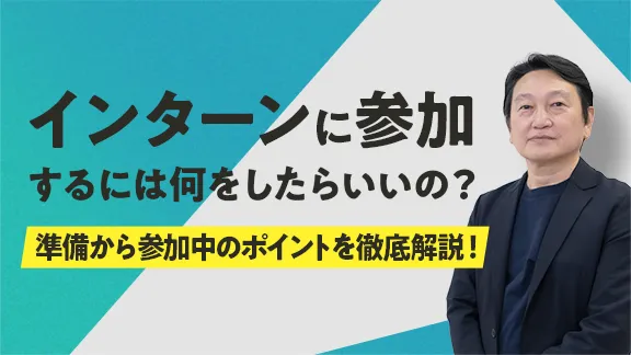 「やりたいことを見つける！ インターンシップ活用術 」講座はこちら