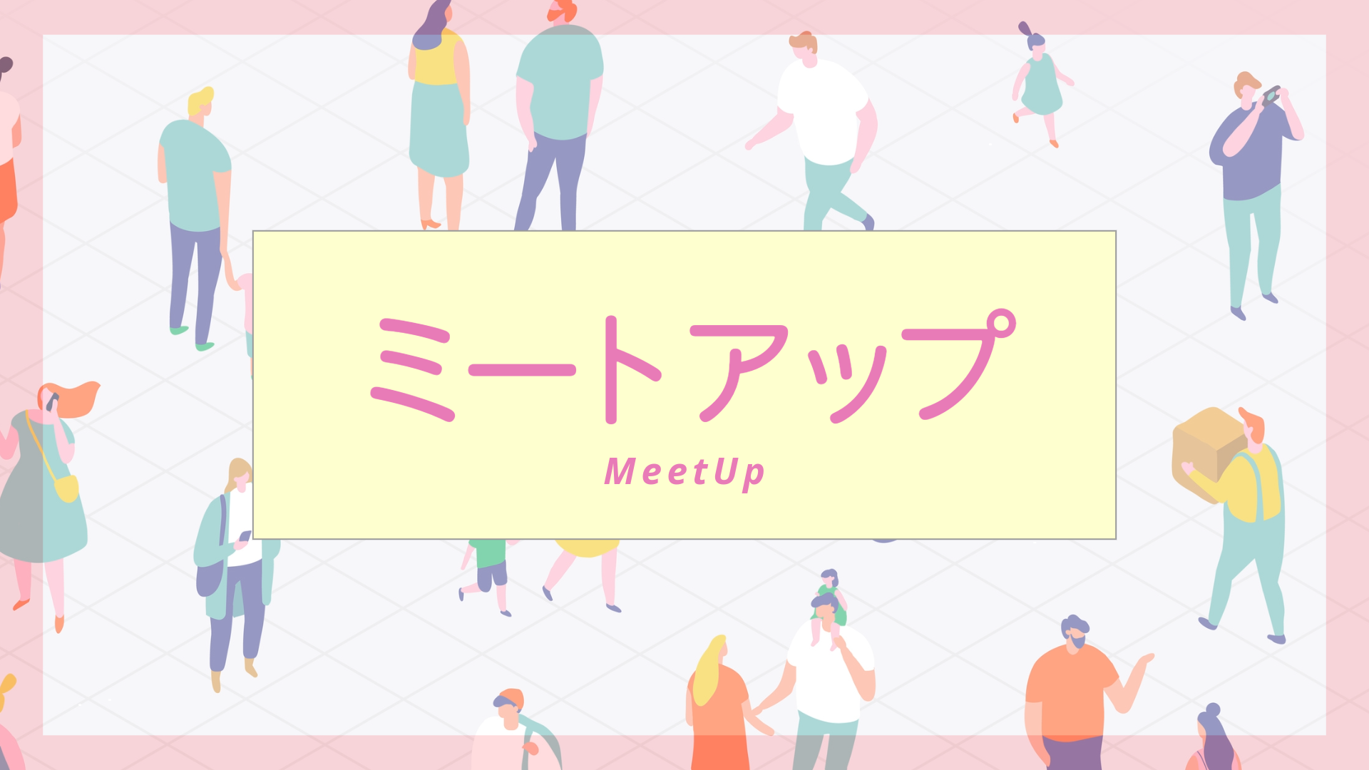 ミートアップはこちら
