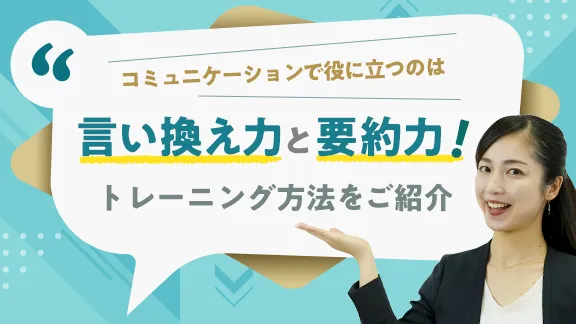 「伝える力を高めるための「言い換え力」と「要約力」」講座はこちら