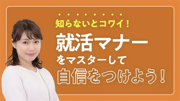 「知らないとコワイ！就活マナーの基礎」講座はこちら