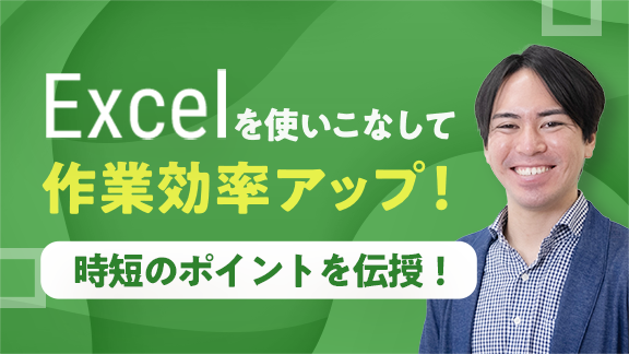 学生から社会人まで使える！ Excel使いこなし術（1）
