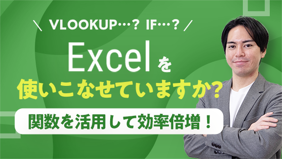 学生から社会人まで使える！ Excel使いこなし術（2）