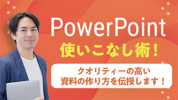 学生から社会人まで使える！ PowerPoint使いこなし術