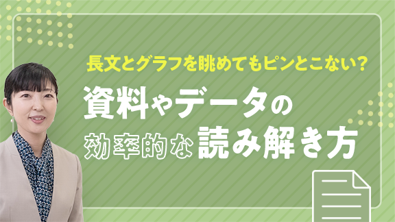 学生生活で役立つ！資料やデータを読み解くスキル