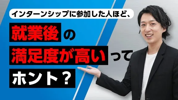「インターンシップで就職後の満足度が変わる？就職活動の「その後」との関係性」講座はこちら